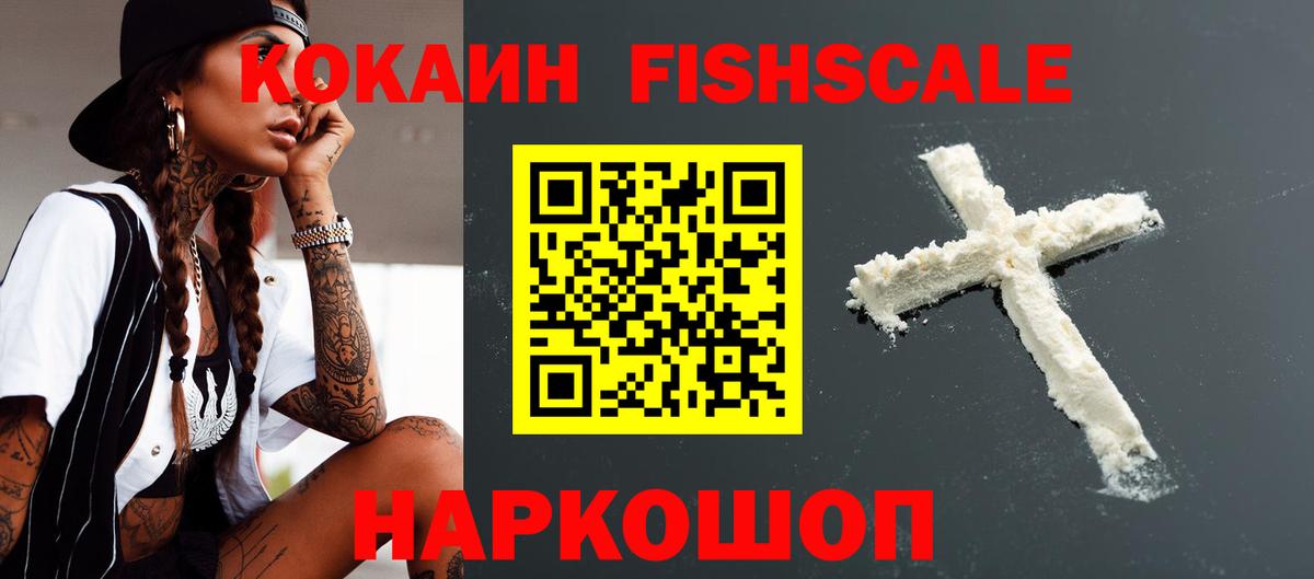 COCAIN Fish Scale Белогорск